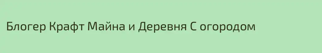 Блогер Крафт Майна и Деревня С огородом